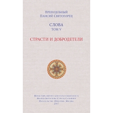 Slove. Tom 5. Strasti i dobrodeteli 